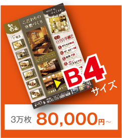 B4サイズ　3万枚62,500円～