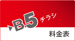 B5チラシ料金表