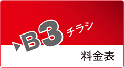 B3チラシ料金表