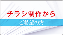 チラシ制作からご希望の方