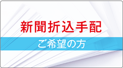 新聞折込手配ご希望の方