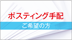 ポスティング手配ご希望の方